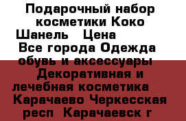 Подарочный набор косметики Коко Шанель › Цена ­ 2 990 - Все города Одежда, обувь и аксессуары » Декоративная и лечебная косметика   . Карачаево-Черкесская респ.,Карачаевск г.